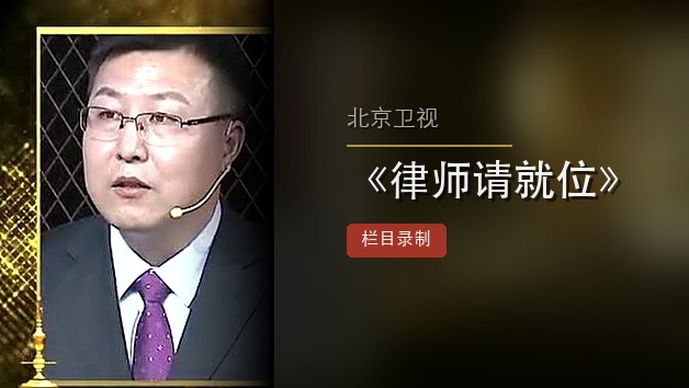 律师参与北京卫视《律师请就位》栏目录制